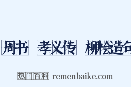 周书·孝义传·柳桧造句是什么意思的图片